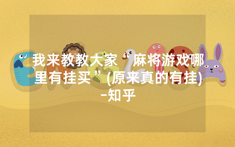 我来教教大家“麻将游戏哪里有挂买”(原来真的有挂)-知乎