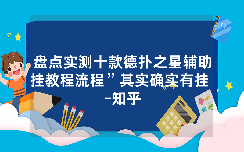 盘点实测十款德扑之星辅助挂教程流程”其实确实有挂 -知乎