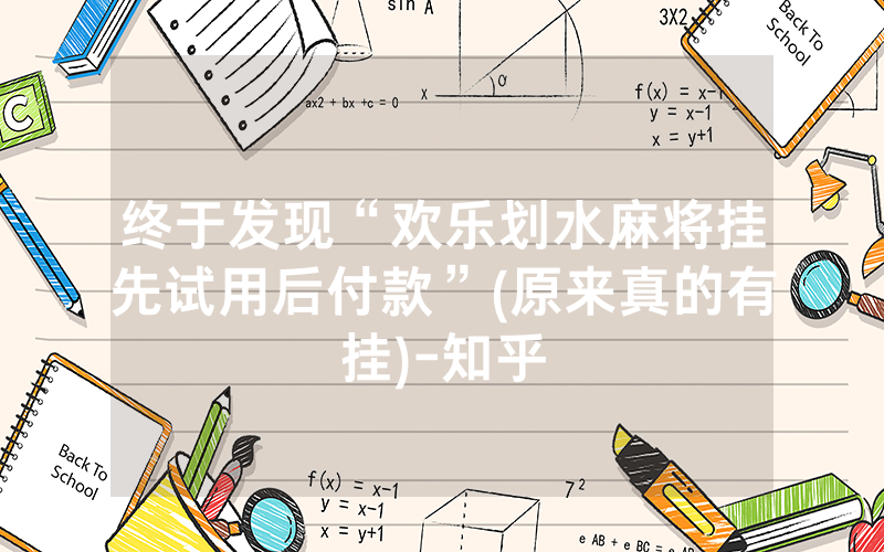终于发现“欢乐划水麻将挂先试用后付款”(原来真的有挂)-知乎