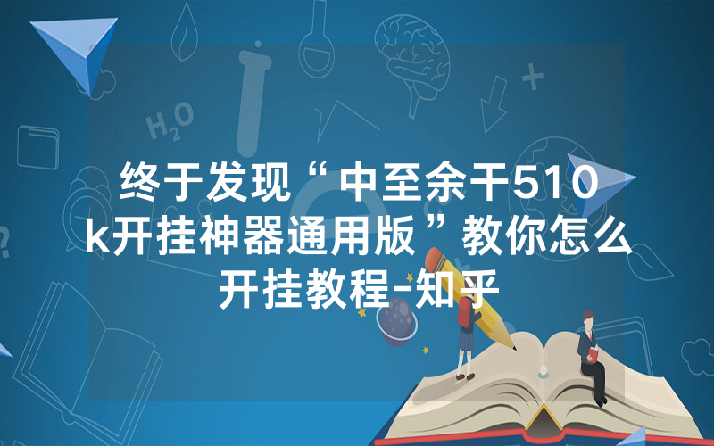 终于发现“中至余干510k开挂神器通用版”教你怎么开挂教程-知乎