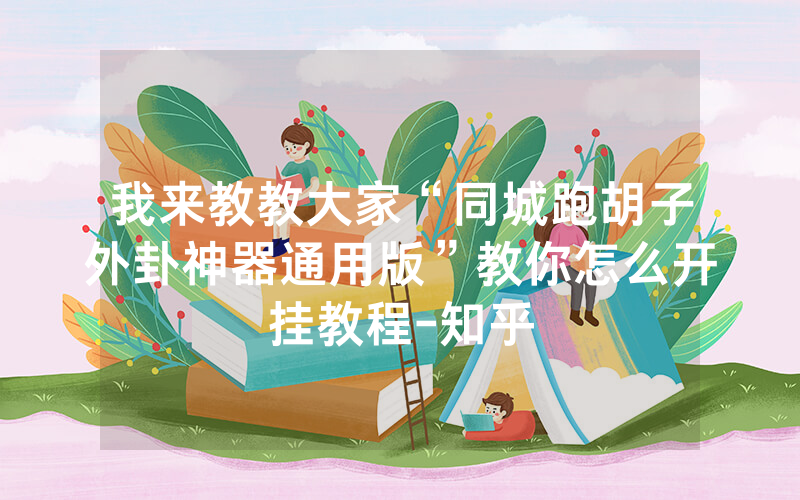 我来教教大家“同城跑胡子外卦神器通用版”教你怎么开挂教程-知乎