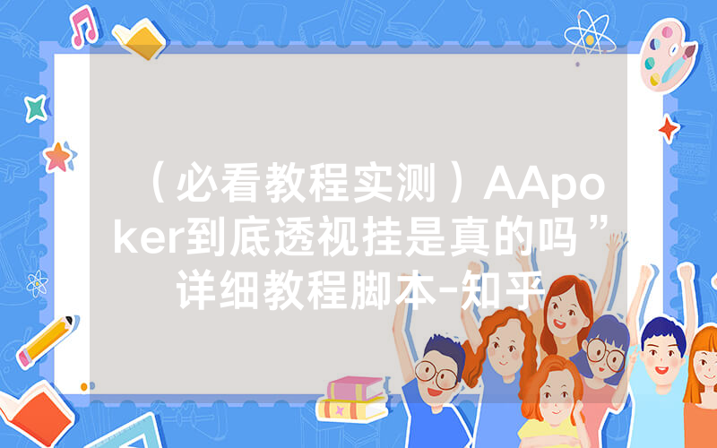 （必看教程实测）AApoker到底透视挂是真的吗”详细教程脚本-知乎