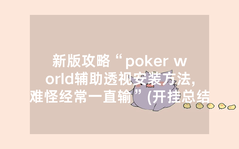 新版攻略“poker world辅助透视安装方法,难怪经常一直输”(开挂总结)