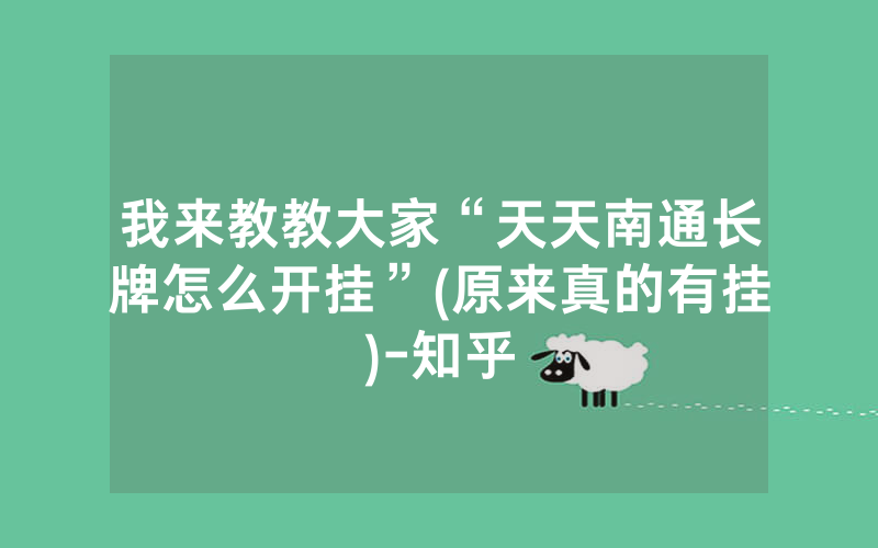 我来教教大家“天天南通长牌怎么开挂”(原来真的有挂)-知乎