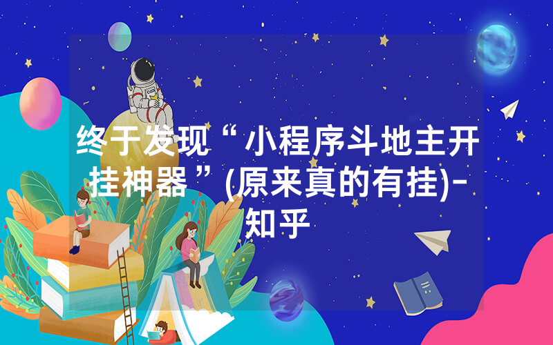 终于发现“小程序斗地主开挂神器”(原来真的有挂)-知乎
