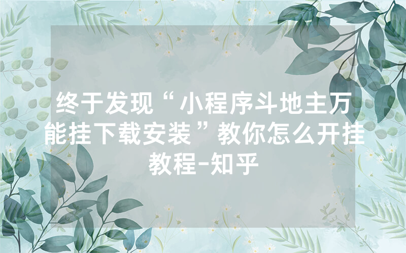 终于发现“小程序斗地主万能挂下载安装”教你怎么开挂教程-知乎