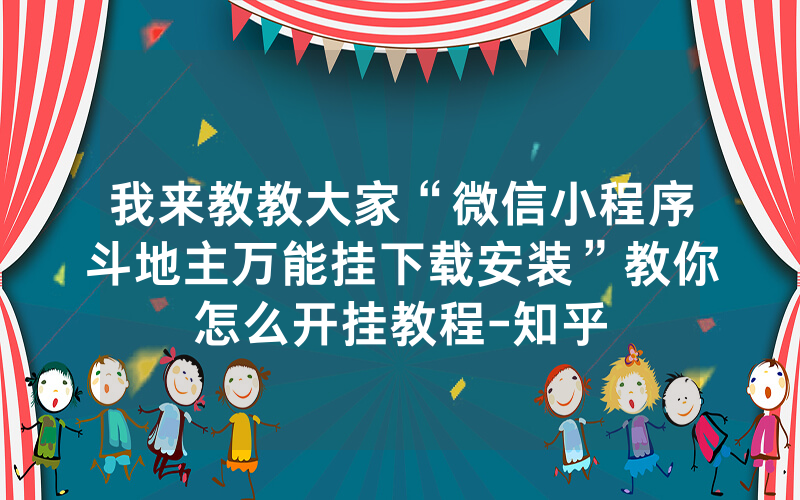 我来教教大家“微信小程序斗地主万能挂下载安装”教你怎么开挂教程-知乎
