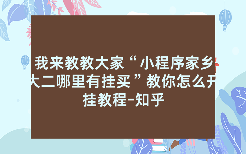 我来教教大家“小程序家乡大二哪里有挂买”教你怎么开挂教程-知乎