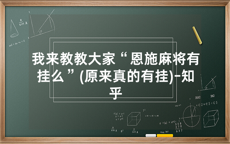 我来教教大家“恩施麻将有挂么”(原来真的有挂)-知乎
