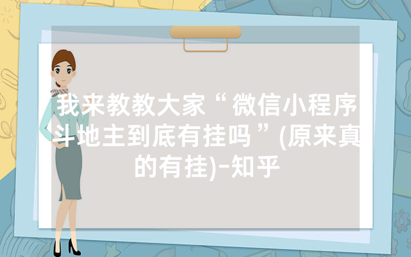 我来教教大家“微信小程序斗地主到底有挂吗”(原来真的有挂)-知乎