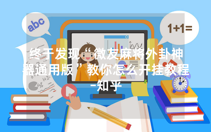 终于发现“微友麻将外卦神器通用版”教你怎么开挂教程-知乎