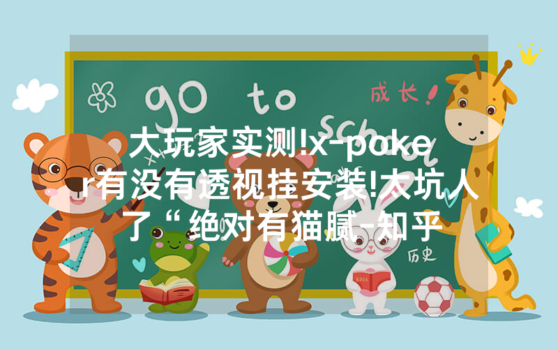 大玩家实测!x-poker有没有透视挂安装!太坑人了“绝对有猫腻-知乎