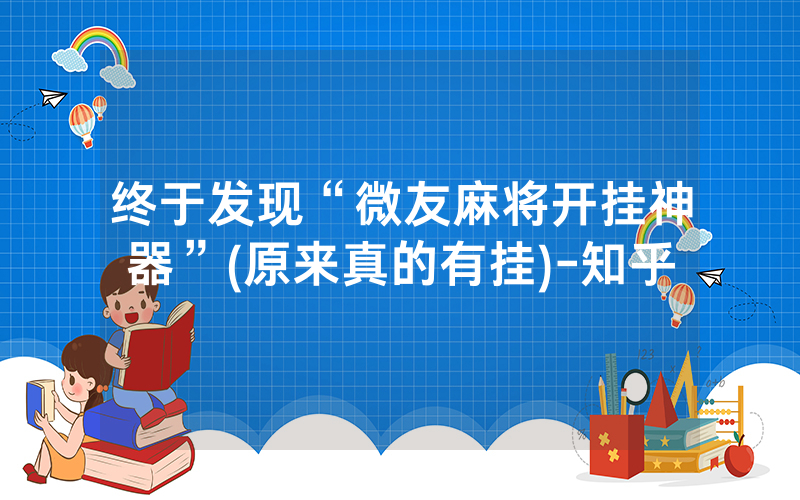 终于发现“微友麻将开挂神器”(原来真的有挂)-知乎
