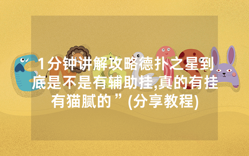 1分钟讲解攻略德扑之星到底是不是有辅助挂,真的有挂有猫腻的”(分享教程)