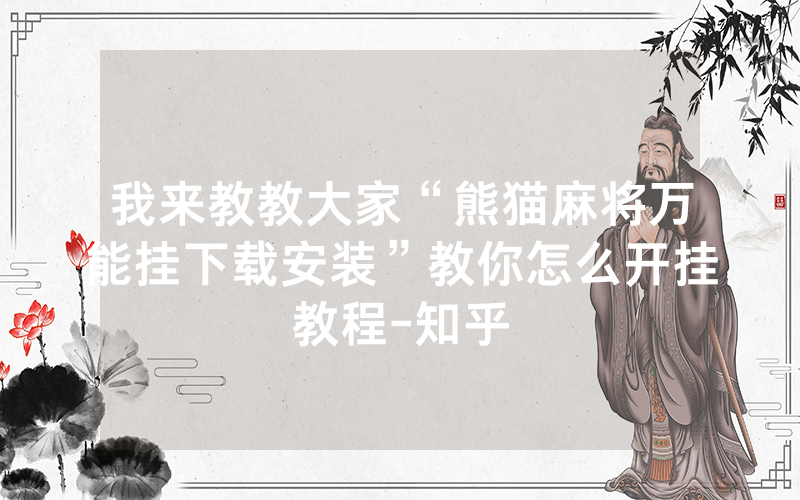 我来教教大家“熊猫麻将万能挂下载安装”教你怎么开挂教程-知乎