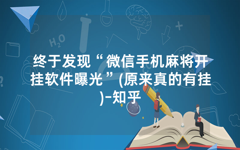 终于发现“微信手机麻将开挂软件曝光”(原来真的有挂)-知乎