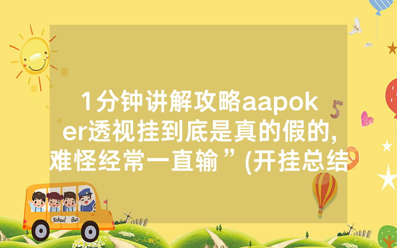 1分钟讲解攻略aapoker透视挂到底是真的假的,难怪经常一直输”(开挂总结)