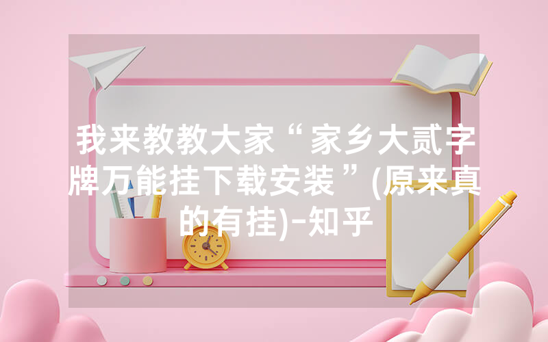 我来教教大家“家乡大贰字牌万能挂下载安装”(原来真的有挂)-知乎