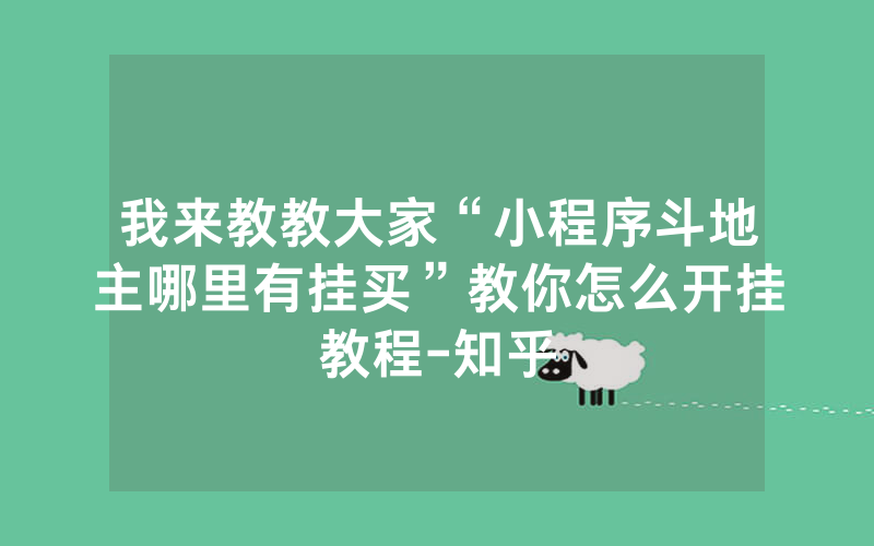 我来教教大家“小程序斗地主哪里有挂买”教你怎么开挂教程-知乎
