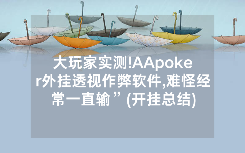 大玩家实测!AApoker外挂透视作弊软件,难怪经常一直输”(开挂总结)