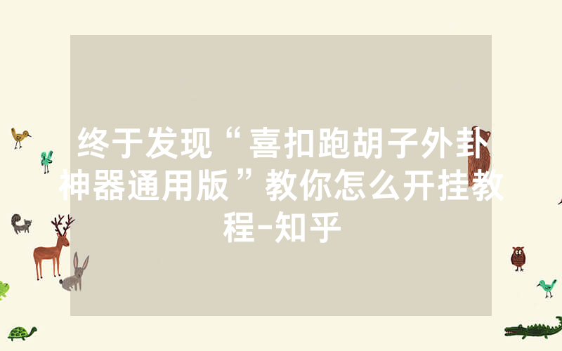 终于发现“喜扣跑胡子外卦神器通用版”教你怎么开挂教程-知乎