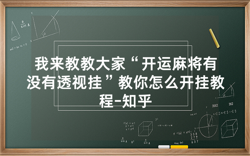 我来教教大家“开运麻将有没有透视挂”教你怎么开挂教程-知乎