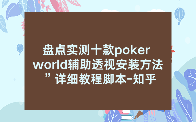 盘点实测十款poker world辅助透视安装方法”详细教程脚本-知乎