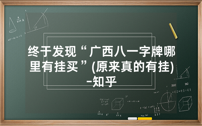 终于发现“广西八一字牌哪里有挂买”(原来真的有挂)-知乎