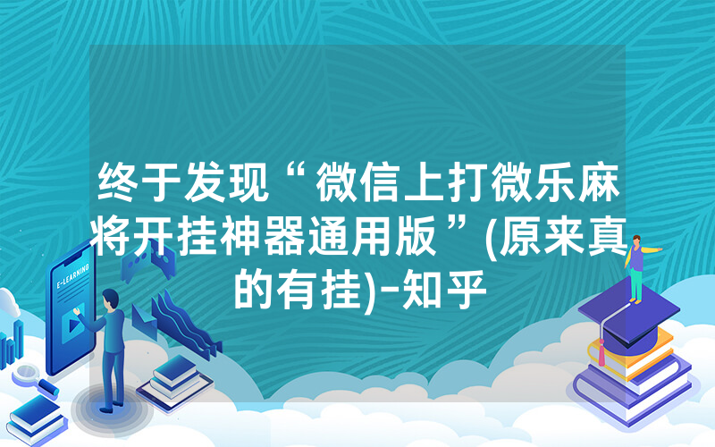 终于发现“微信上打微乐麻将开挂神器通用版”(原来真的有挂)-知乎