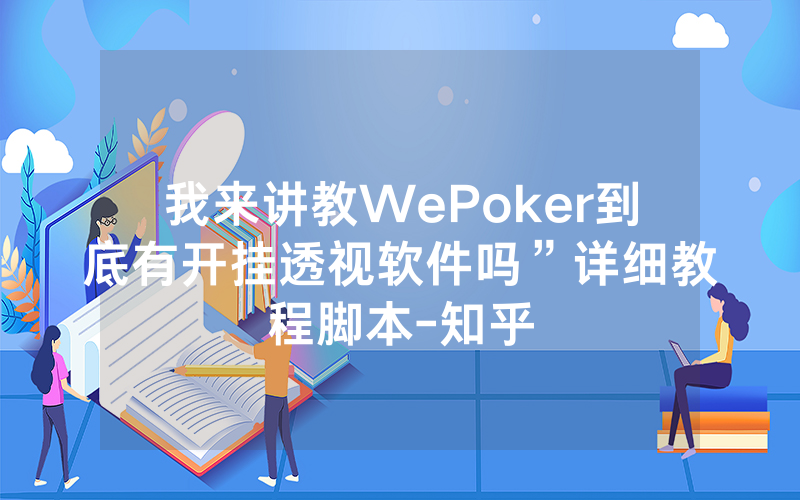 我来讲教WePoker到底有开挂透视软件吗”详细教程脚本-知乎