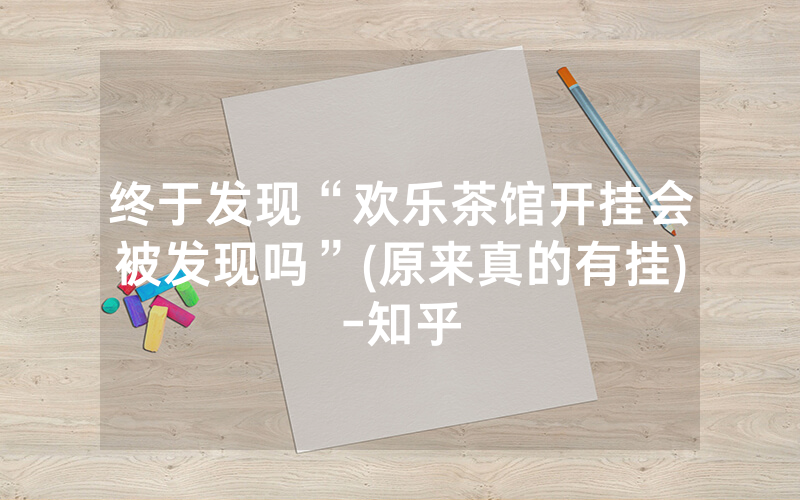 终于发现“欢乐茶馆开挂会被发现吗”(原来真的有挂)-知乎