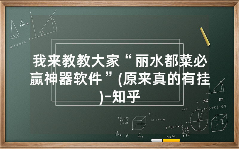 我来教教大家“丽水都菜必赢神器软件”(原来真的有挂)-知乎