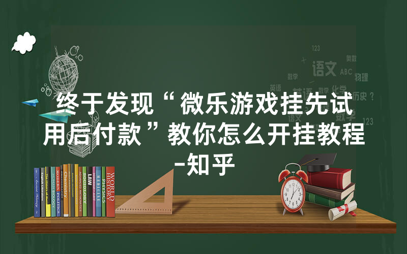 终于发现“微乐游戏挂先试用后付款”教你怎么开挂教程-知乎