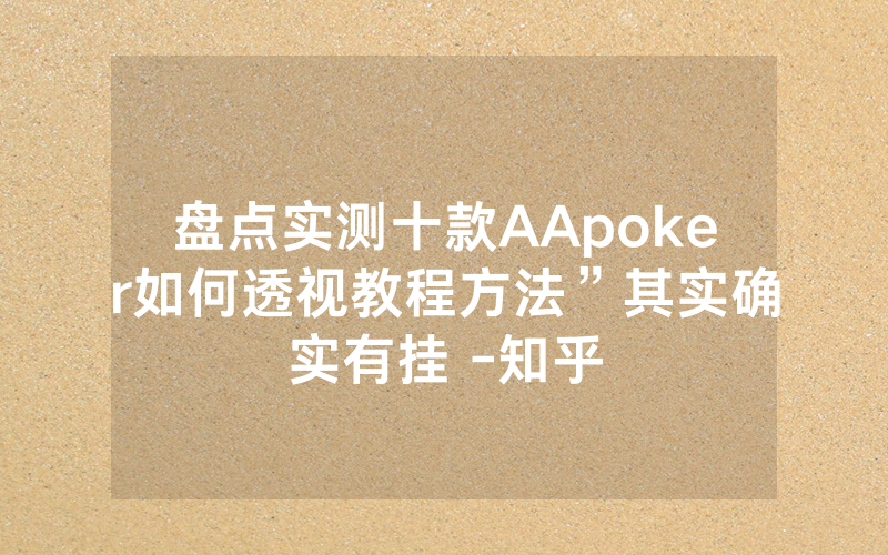 盘点实测十款AApoker如何透视教程方法”其实确实有挂 -知乎