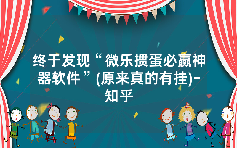 终于发现“微乐掼蛋必赢神器软件”(原来真的有挂)-知乎