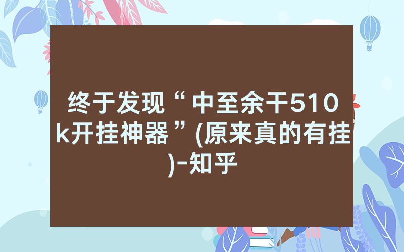 终于发现“中至余干510k开挂神器”(原来真的有挂)-知乎