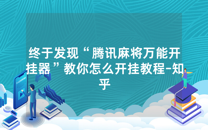 终于发现“腾讯麻将万能开挂器”教你怎么开挂教程-知乎