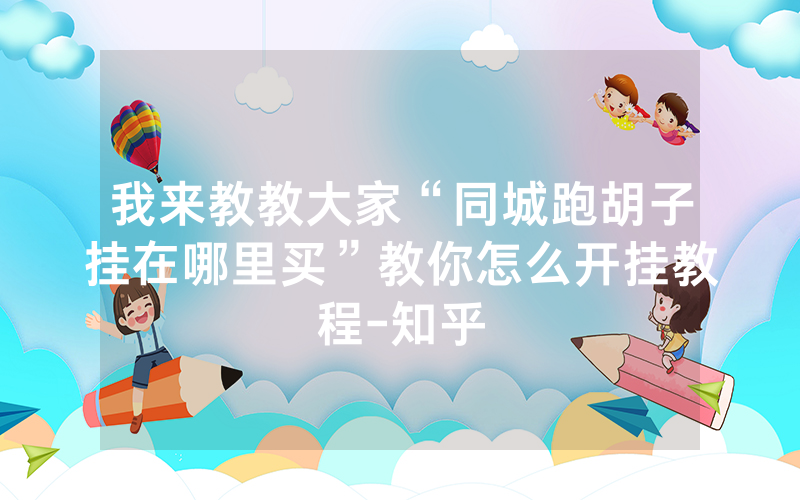 我来教教大家“同城跑胡子挂在哪里买”教你怎么开挂教程-知乎