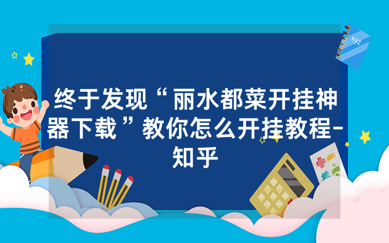 终于发现“丽水都菜开挂神器下载”教你怎么开挂教程-知乎