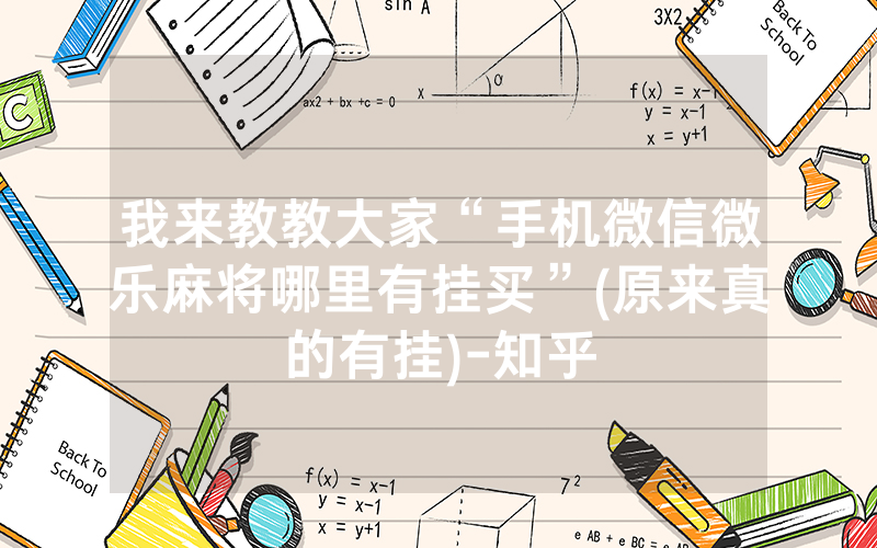 我来教教大家“手机微信微乐麻将哪里有挂买”(原来真的有挂)-知乎