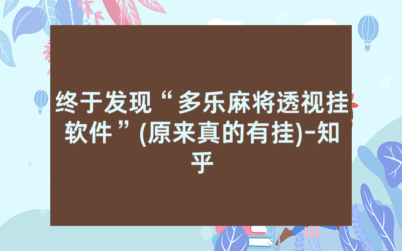 终于发现“多乐麻将透视挂软件”(原来真的有挂)-知乎