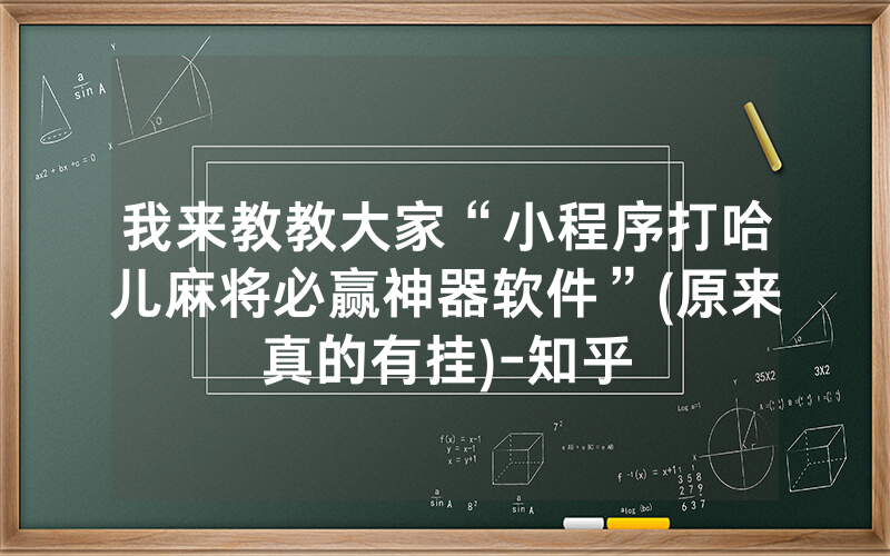我来教教大家“小程序打哈儿麻将必赢神器软件”(原来真的有挂)-知乎