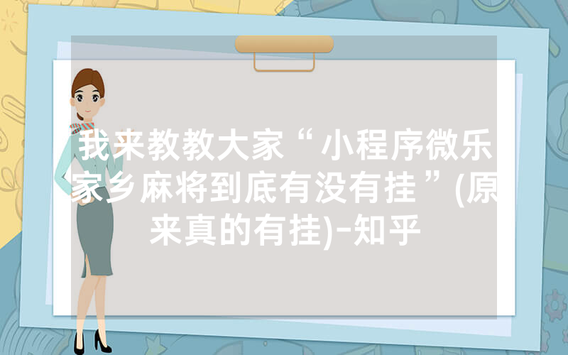 我来教教大家“小程序微乐家乡麻将到底有没有挂”(原来真的有挂)-知乎