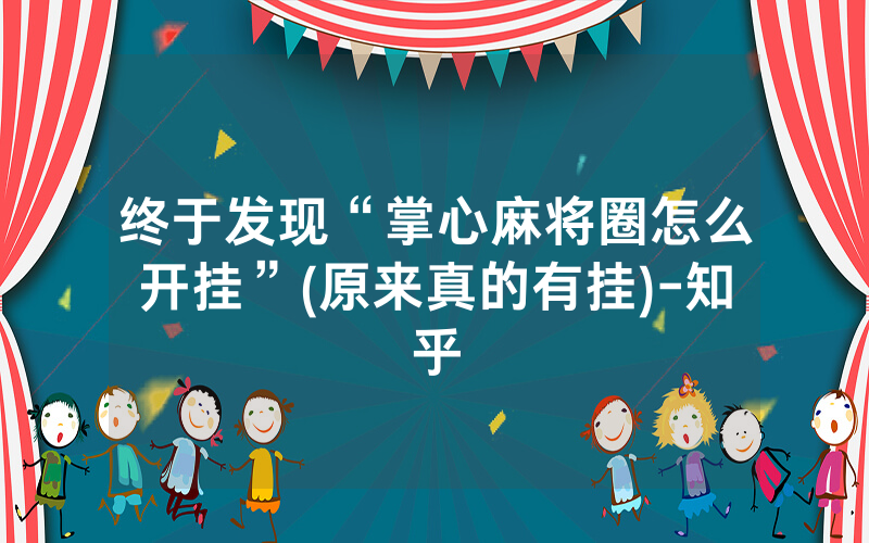 终于发现“掌心麻将圈怎么开挂”(原来真的有挂)-知乎