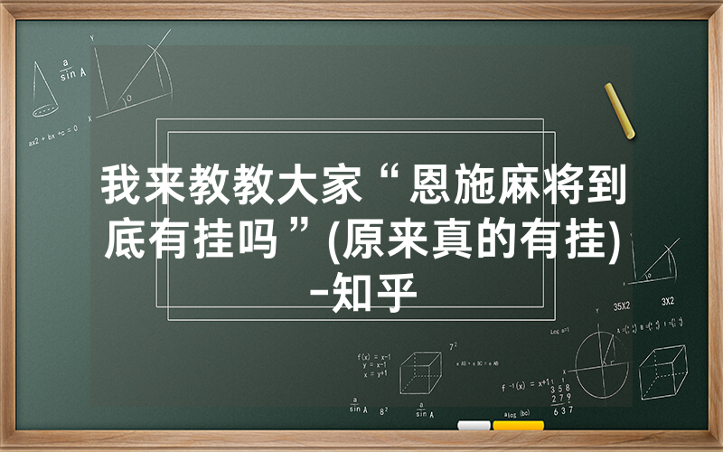 我来教教大家“恩施麻将到底有挂吗”(原来真的有挂)-知乎