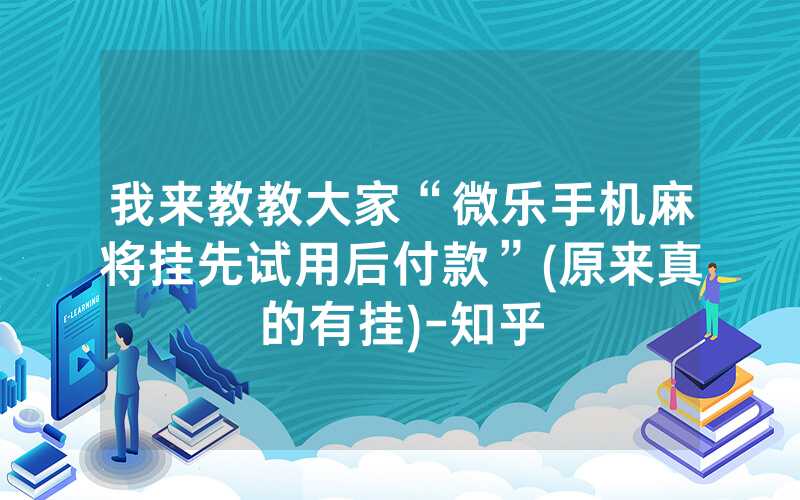 我来教教大家“微乐手机麻将挂先试用后付款”(原来真的有挂)-知乎