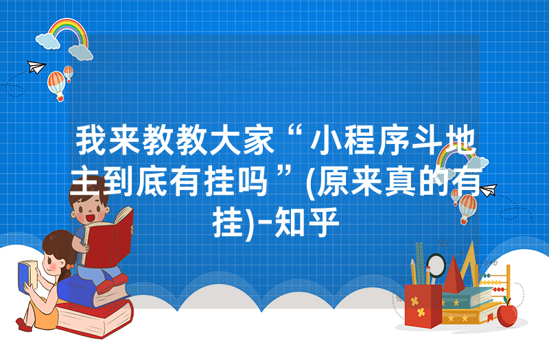 我来教教大家“小程序斗地主到底有挂吗”(原来真的有挂)-知乎