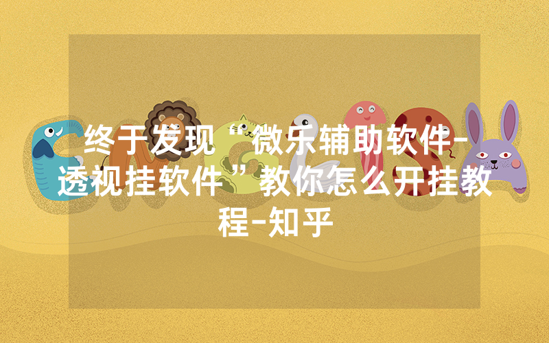 终于发现“微乐辅助软件-透视挂软件”教你怎么开挂教程-知乎