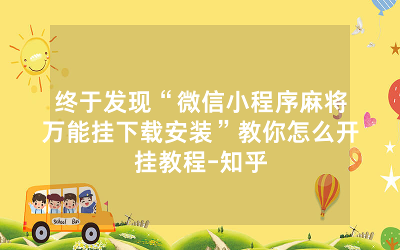 终于发现“微信小程序麻将万能挂下载安装”教你怎么开挂教程-知乎