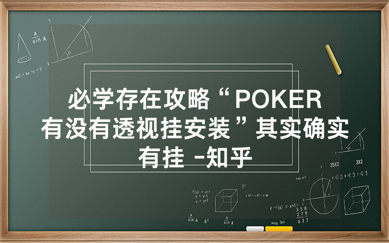必学存在攻略“POKER有没有透视挂安装”其实确实有挂 -知乎